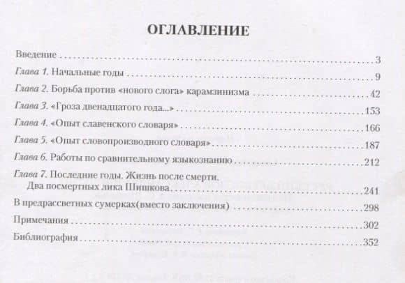 Русский древослов Александра Шишкова: Лингвистическое наследие А. С. Шишкова в научном и культурном — Александр Михайлович Камчатнов (2)