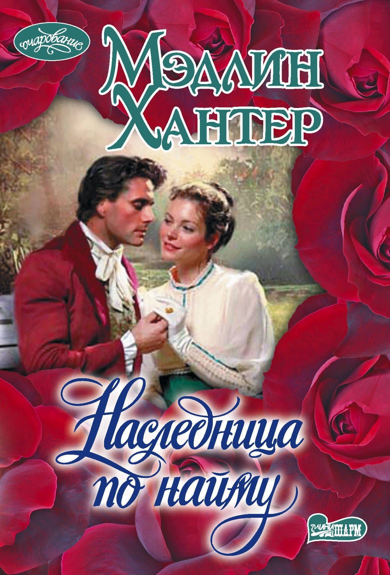 Наследница по найму — Мэдлин Хантер