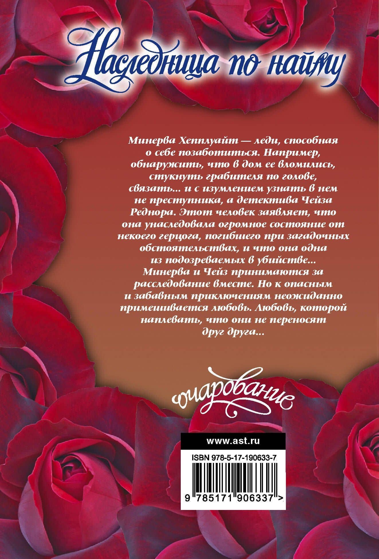 Наследница по найму — Мэдлин Хантер (2)