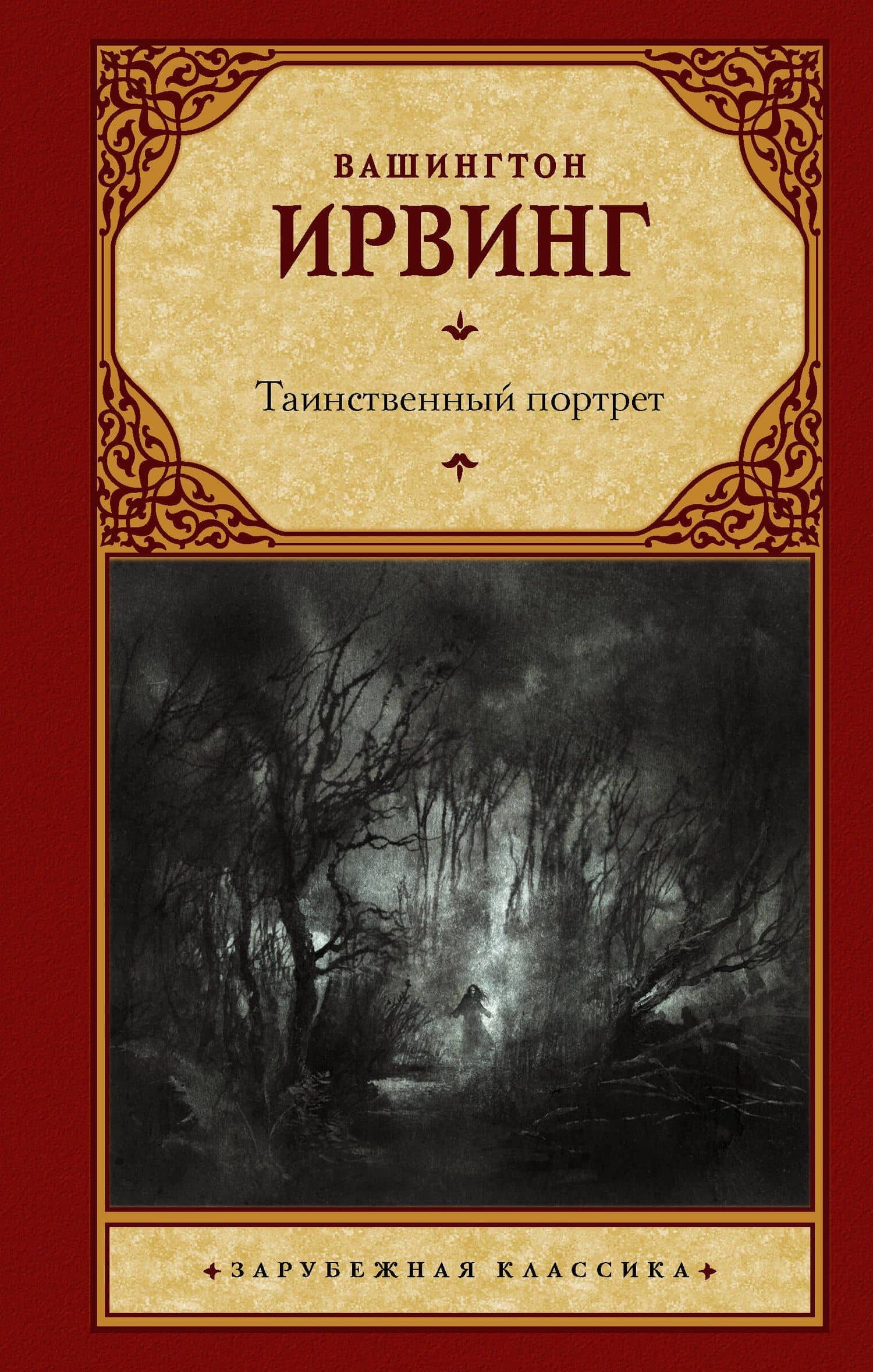 Таинственный портрет — Вашингтон Ирвинг