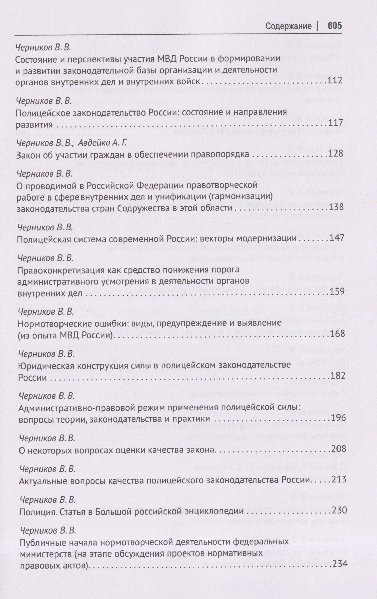 Полицейское законодательство России: вчера, сегодня, завтра. Сборник статей — Валерий Васильевич Черников (3)