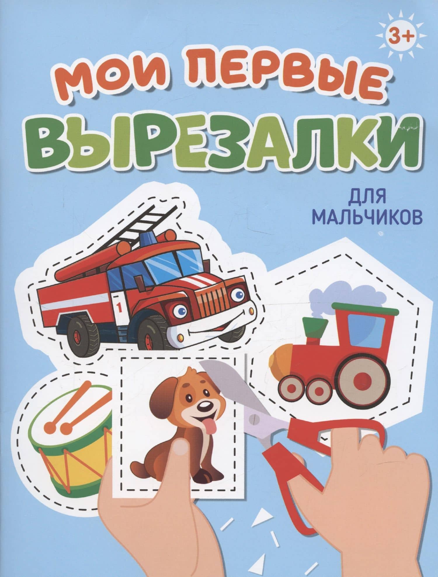 Мои первые вырезалки. Для мальчиков