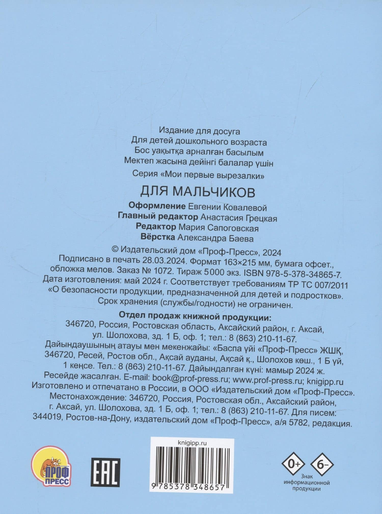 Мои первые вырезалки. Для мальчиков (2)