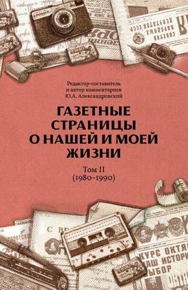 Газетные страницы о нашей и моей жизни. Том II (1980-1990) — Юрий Анатольевич Александровский