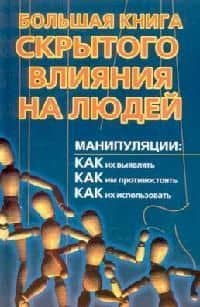 Большая книга скрытого влияния на людей