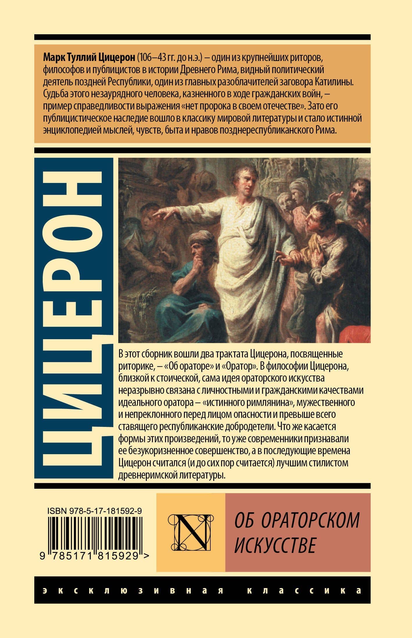 Об ораторском искусстве — Марк Туллий Цицерон (2)