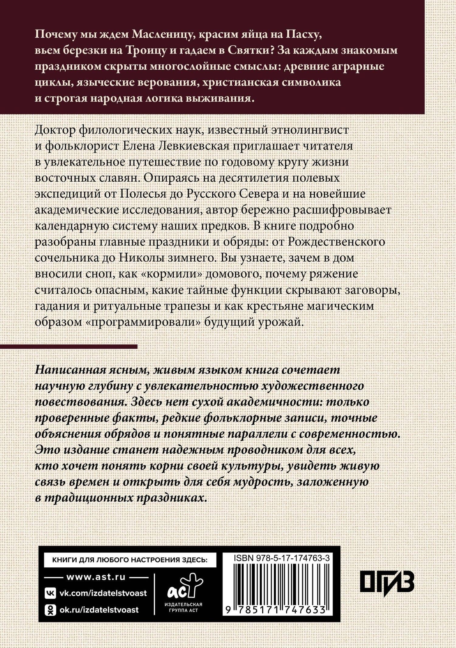Восточнославянские обряды. Годовой круг крестьянской жизни — Елена Евгеньевна Левкиевская (2)