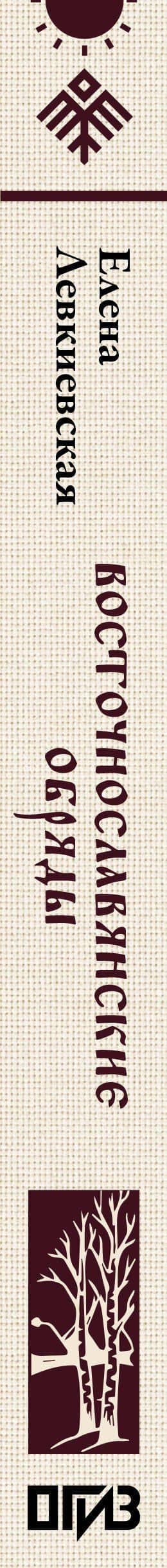 Восточнославянские обряды. Годовой круг крестьянской жизни — Елена Евгеньевна Левкиевская (3)