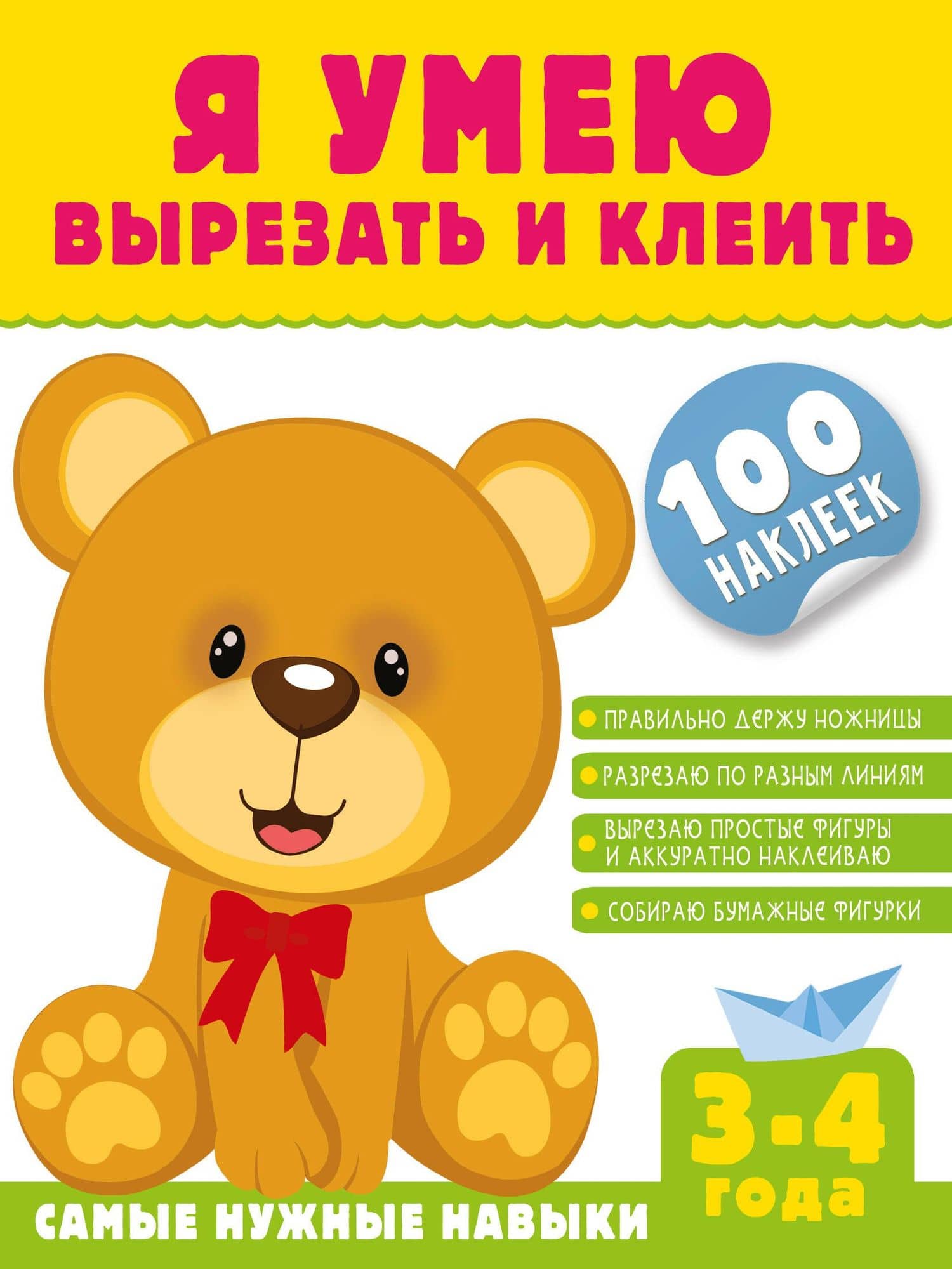 Я умею вырезать и клеить. 3-4 года (+100 наклеек) — Алия Талгатовна Шакирова