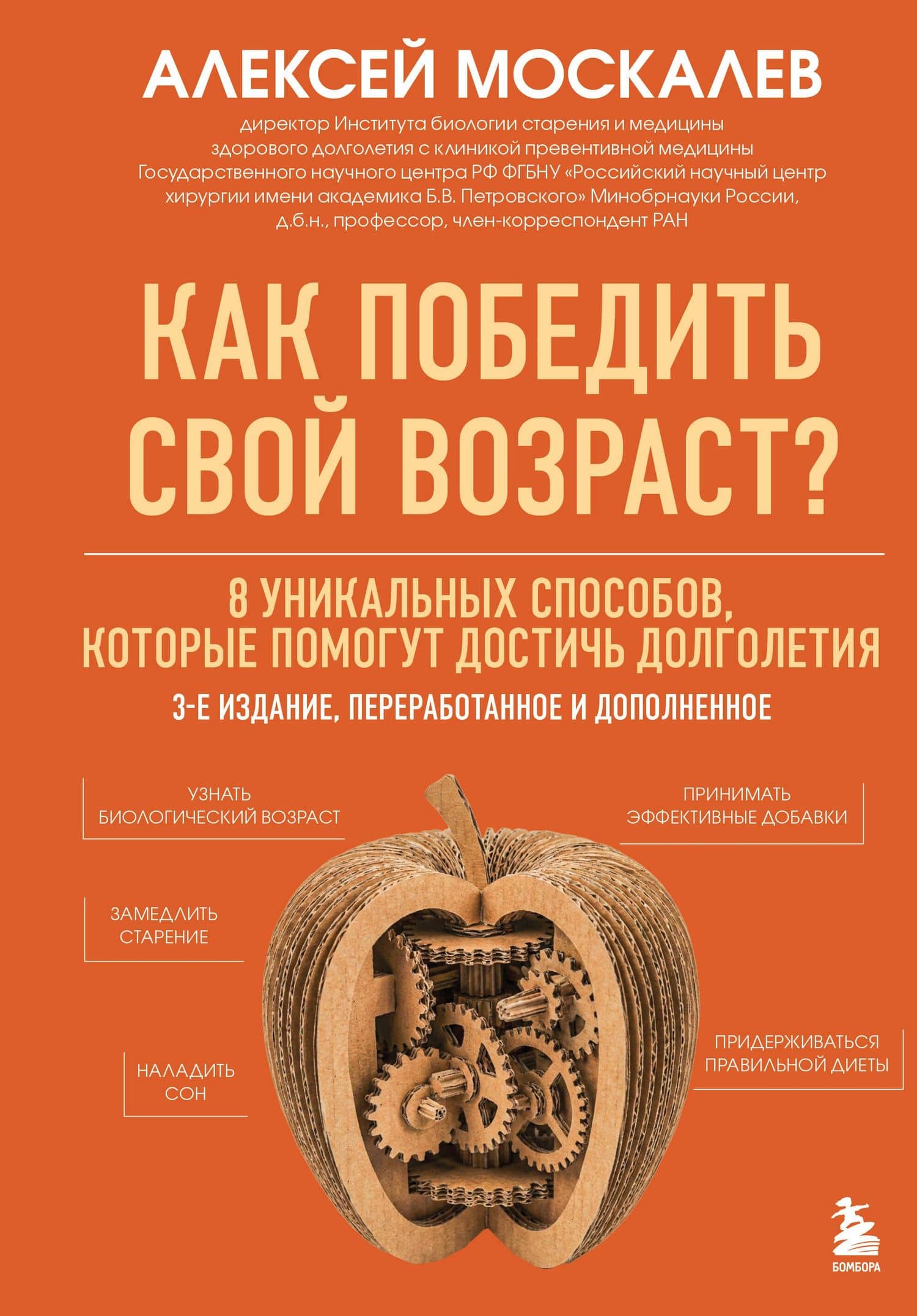 Как победить свой возраст? 8 уникальных способов, которые помогут достичь долголетия. 3-е издание — Алексей Москалев