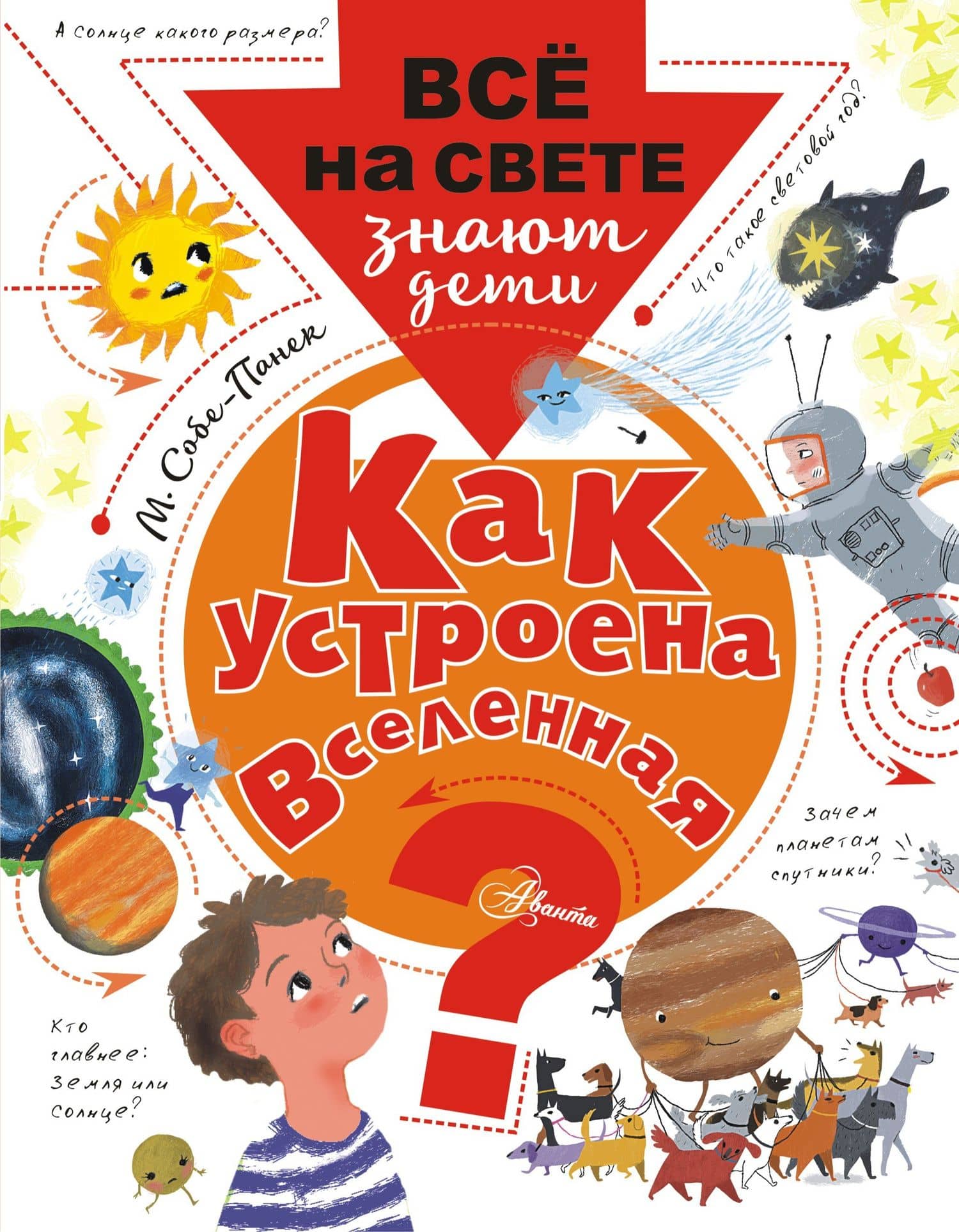 Как устроена Вселенная? — Марина Викторовна Собе-Панек