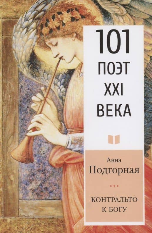 Контральто к Богу — Анна Анатольевна Подгорная
