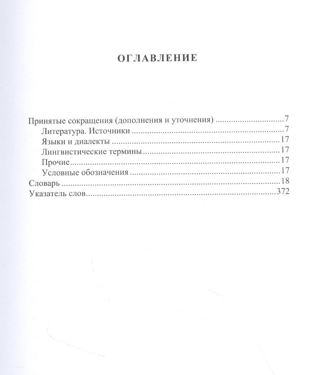 Русский этимологический словарь. Выпуск 15 (друг I - еренга) — Александр Евгеньевич Аникин (2)