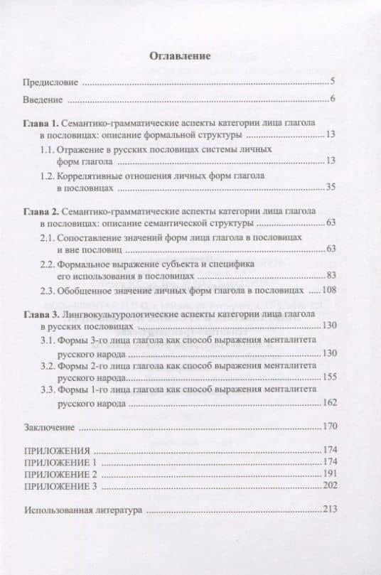 Лицо глагола в русских пословицах. Семантико - грамматические и лингвокультурологические аспекты. Монография — Лариса Борисовна Кацюба (2)