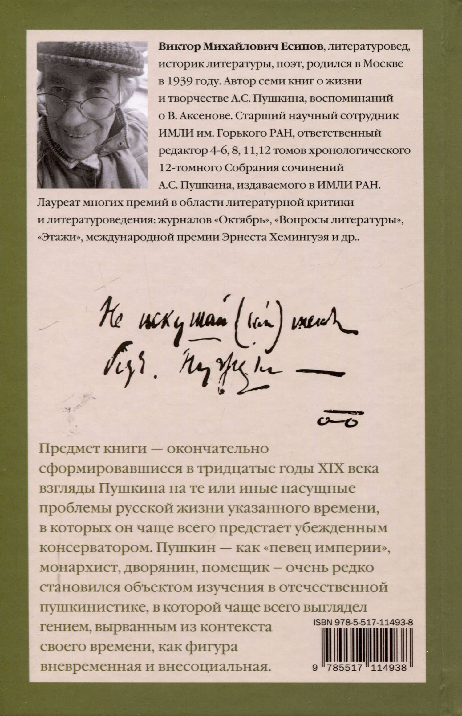 Пушкин. Тридцатые годы — Виктор Есипов (2)