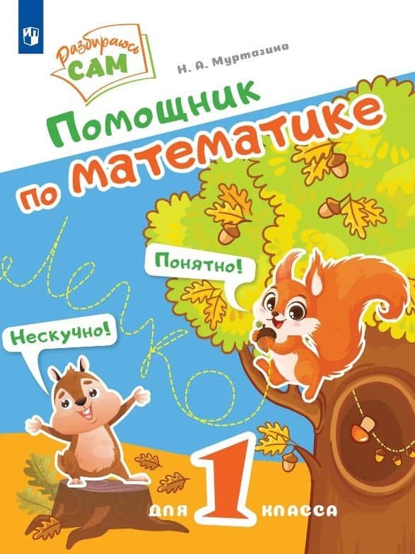 Помощник по математике для 1 класса — Наталия Алексеевна Муртазина