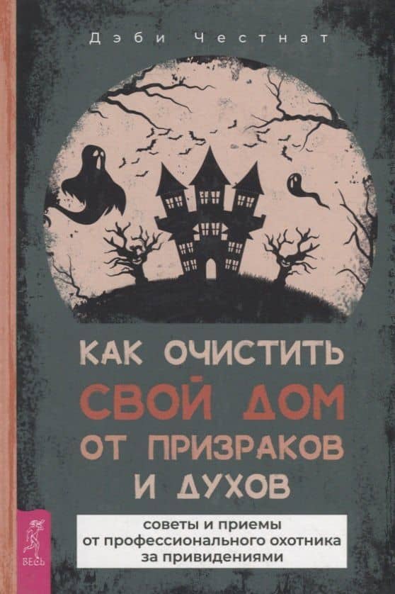 Как очистить свой дом от призраков и духов: советы и приемы — Дэби Честнат