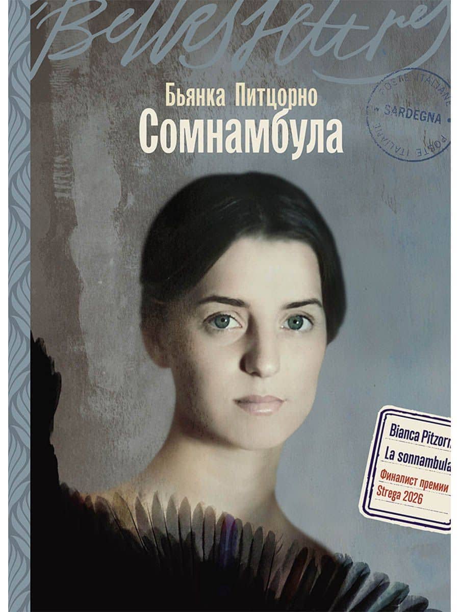 Сомнамбула — Бьянка Питцорно