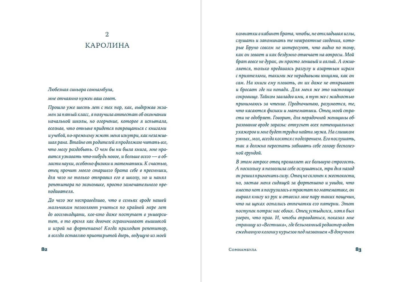 Сомнамбула — Бьянка Питцорно (2)