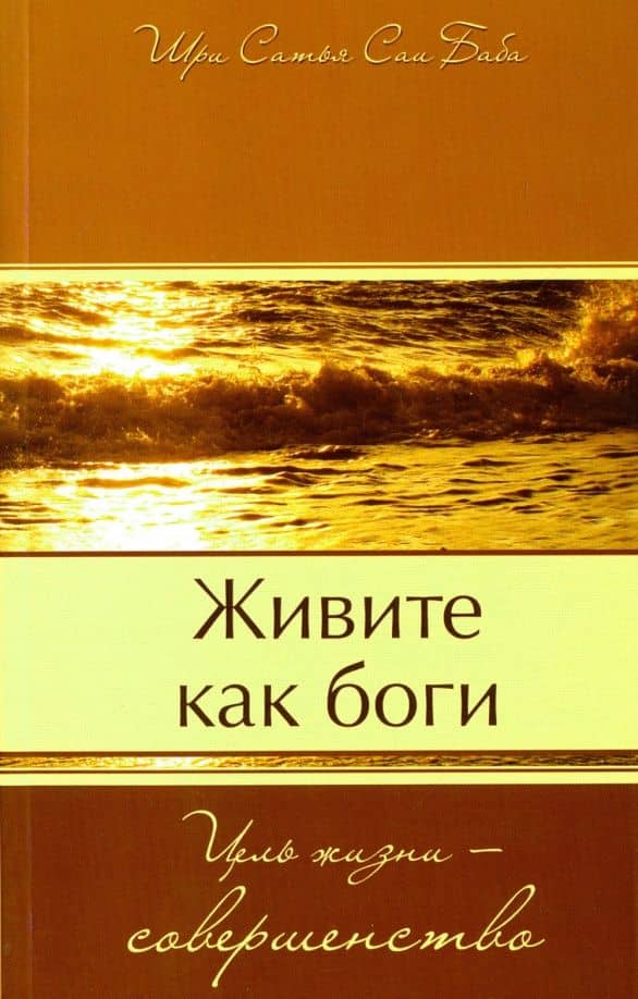 Живите как боги. Цель жизни - совершенство — Шри Сатья Саи Баба Бхагаван