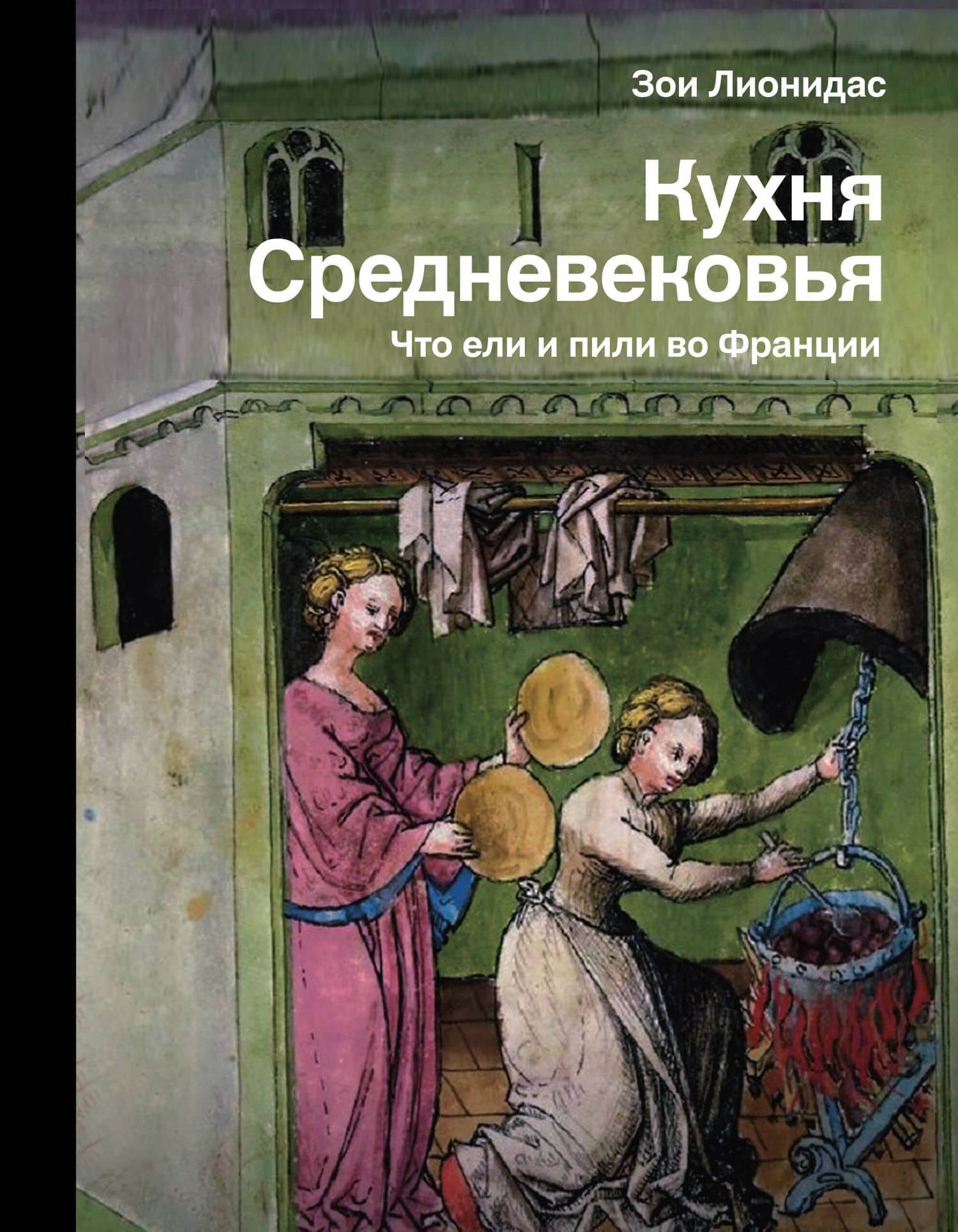 Кухня Средневековья. Что ели и пили во Франции — Зои Лионидас