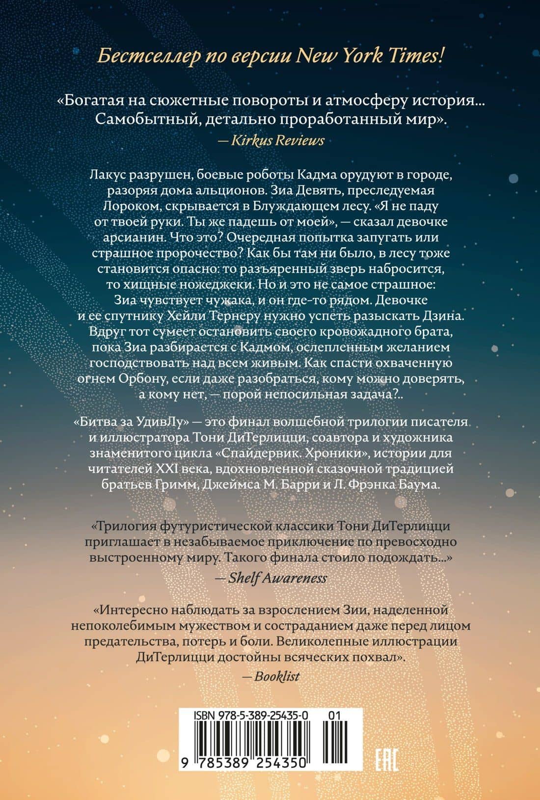 Битва за УдивЛу — Тони ДиТерлицци (2)