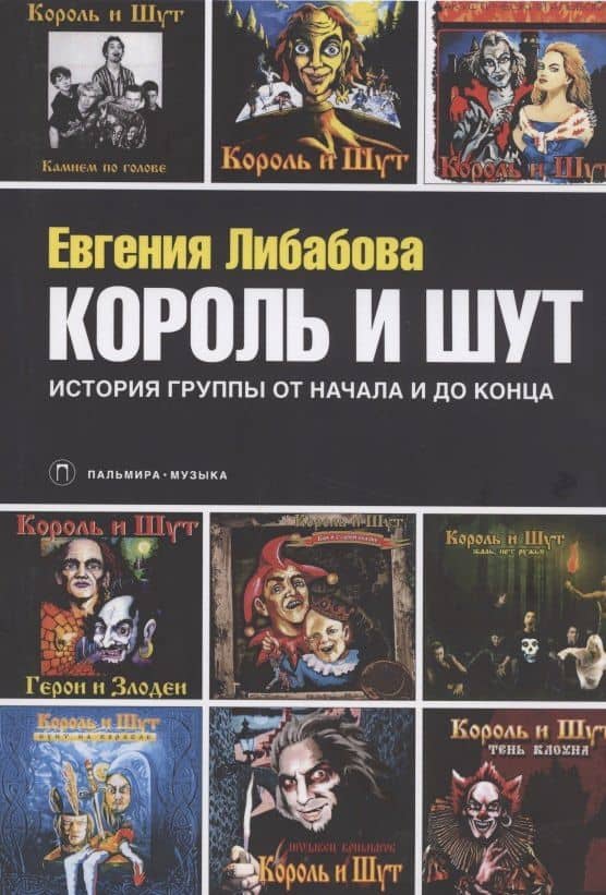 Король и Шут. История группы от начала и до конца — Евгения Либабова