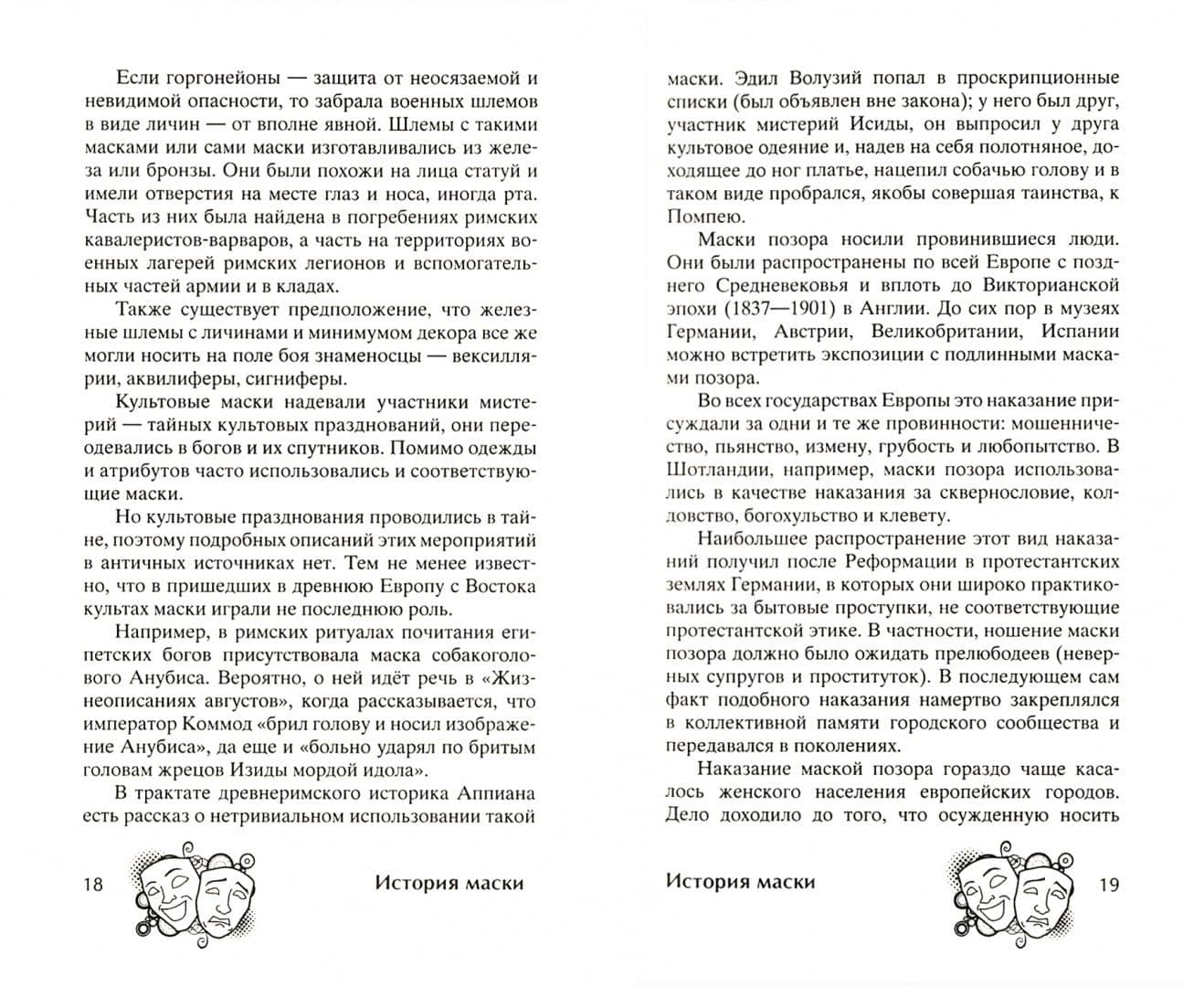 История маски. От египетских фараонов до венецианского карнавала — Кирилл Максаков (2)