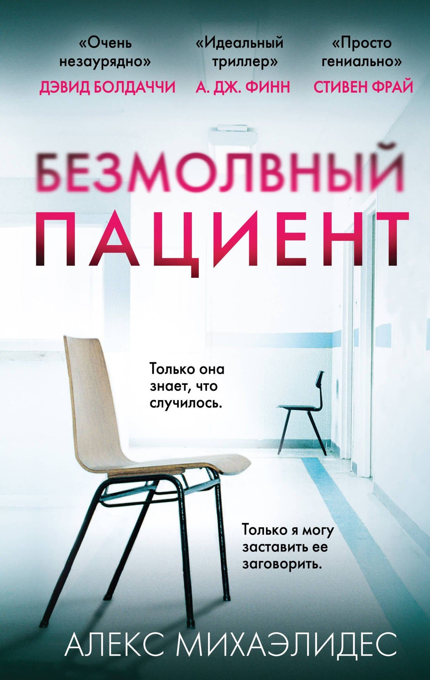 Безмолвный пациент — Алекс Михаэлидес