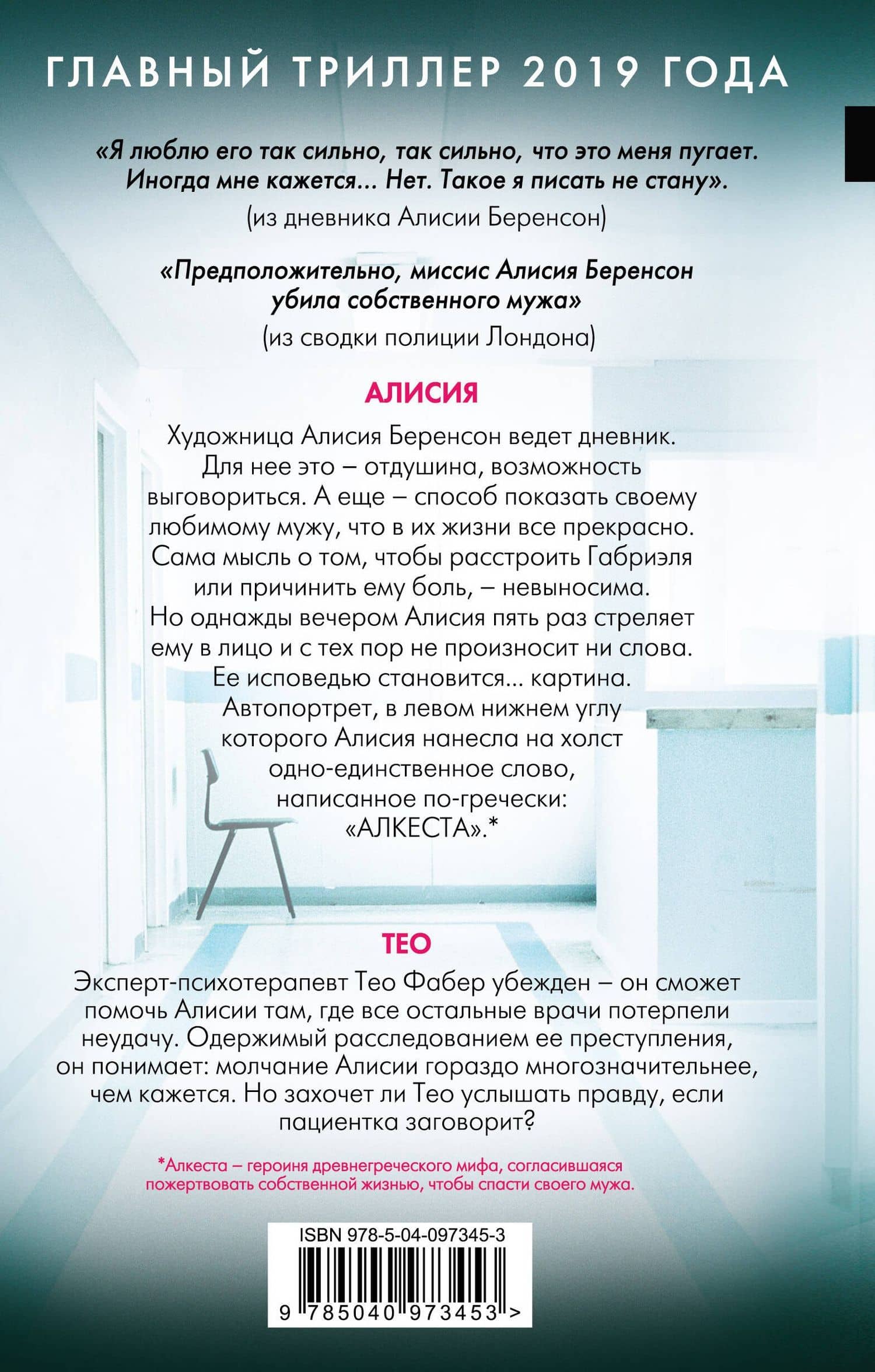 Безмолвный пациент — Алекс Михаэлидес (2)