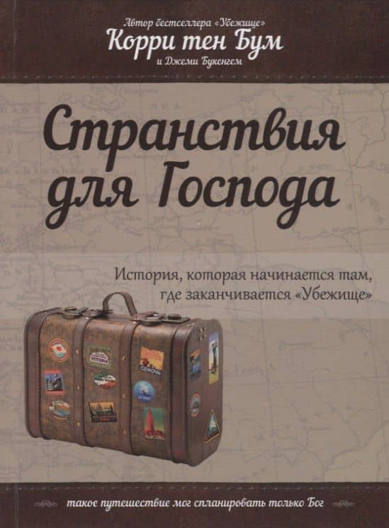 Странствия для Господа. История, которая начинается там, где заканчивается "Убежище"