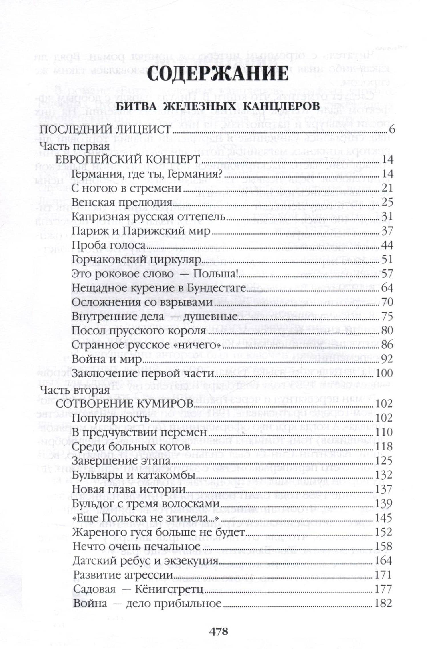 Битва железных канцлеров — Валентин Саввич Пикуль (3)