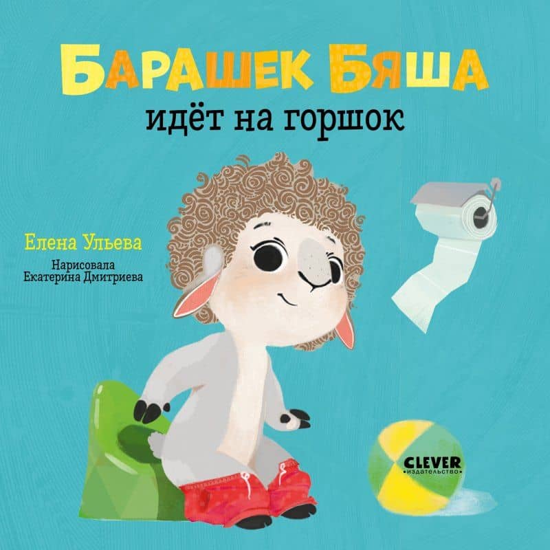 Барашек Бяша идет на горшок — Елена Александровна Ульева