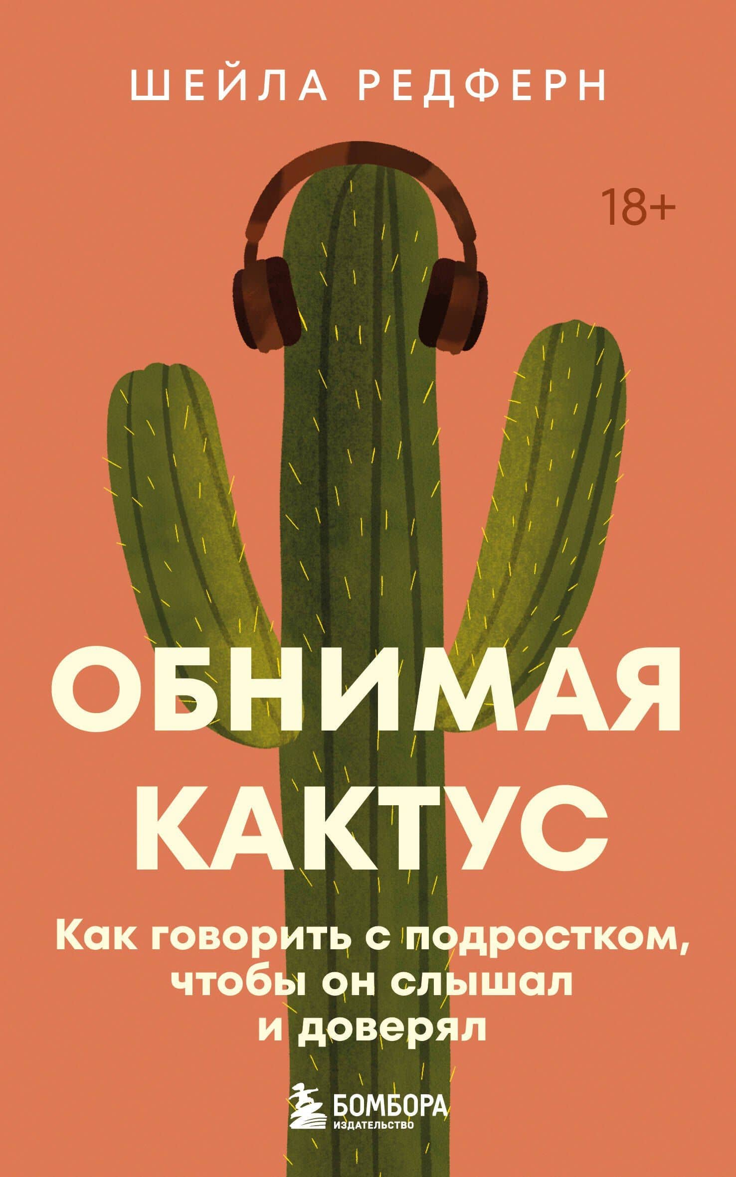 Обнимая кактус. Как говорить с подростком, чтобы он слышал и доверял — Шейла Редферн