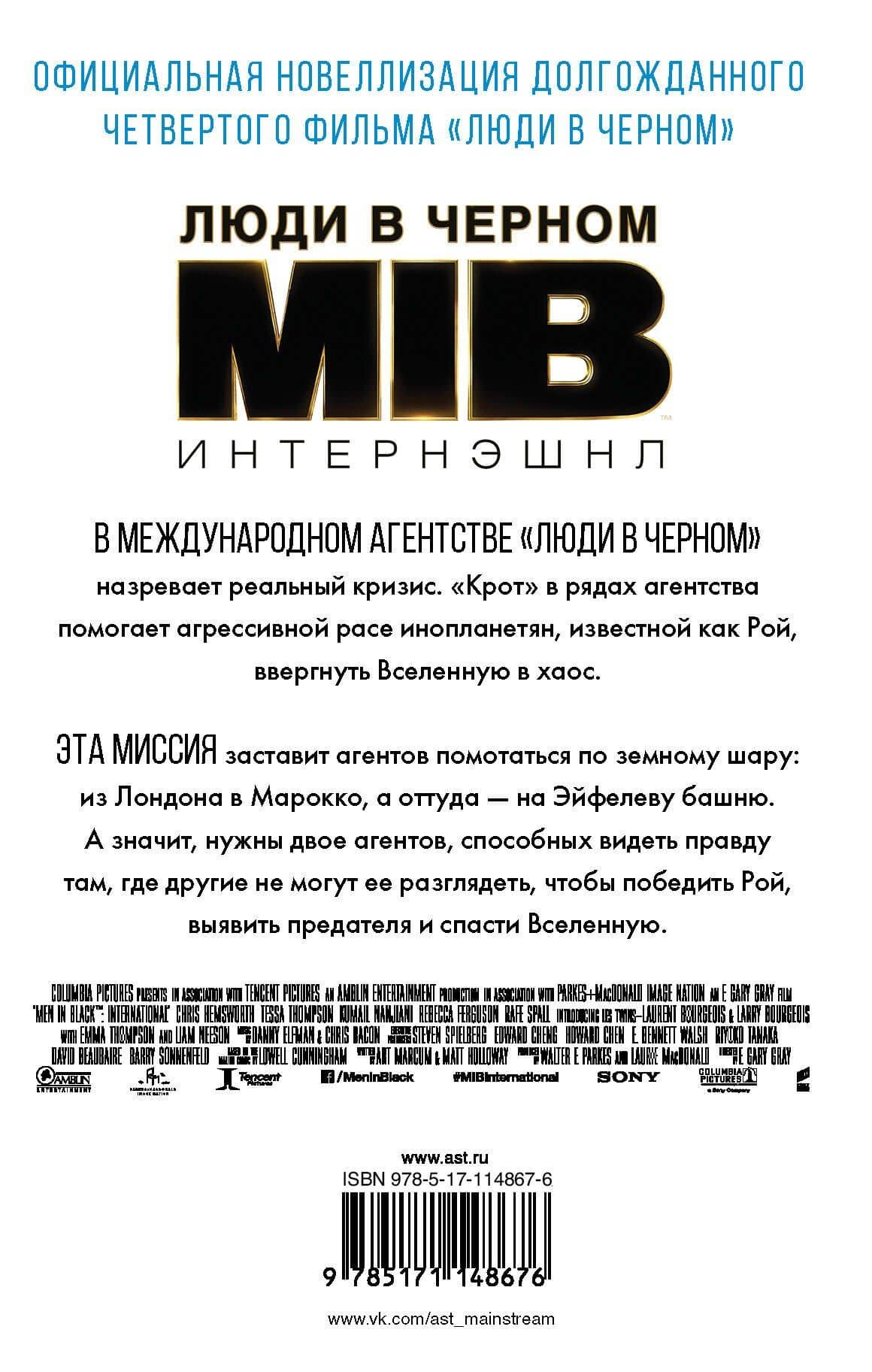 Люди в черном. Интернэшнл — Р.С. Белчер (2)