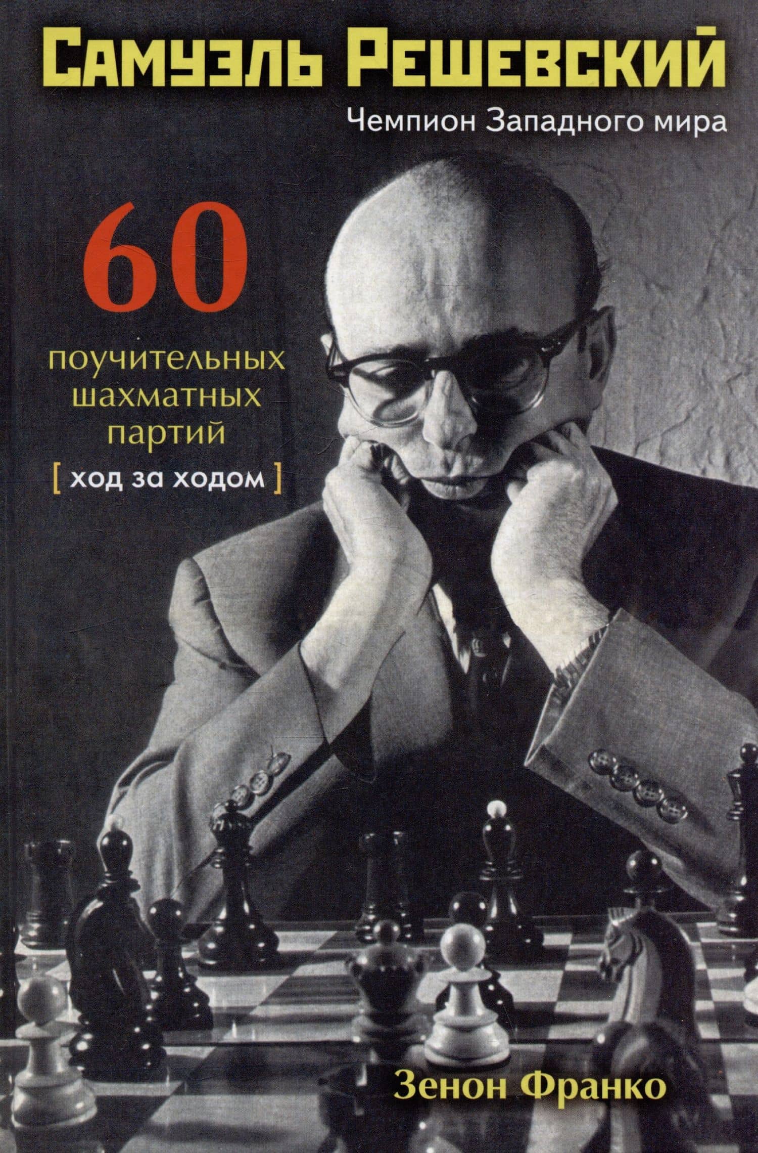 Самуэль Решевский. 60 поучительных шахматных партий: Ход за ходом — Зенон Франко