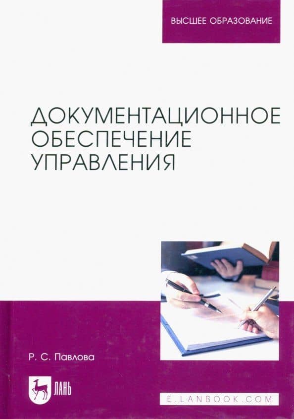 Документационное обеспечение управления. Учебное пособие для вузов — Р. С. Павлова