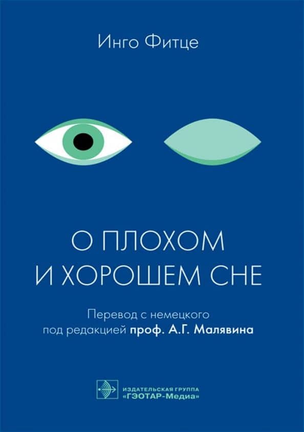 О плохом и хорошем сне — Инго Фитце