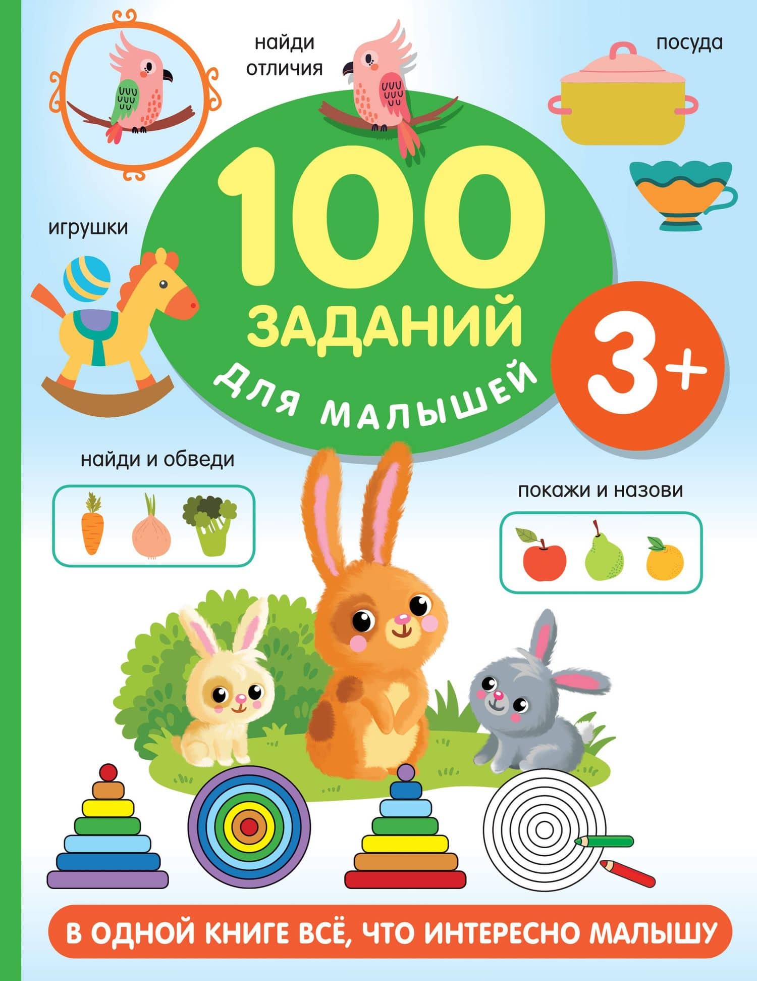 100 заданий для малыша. 3+ — Валентина Геннадьевна Дмитриева