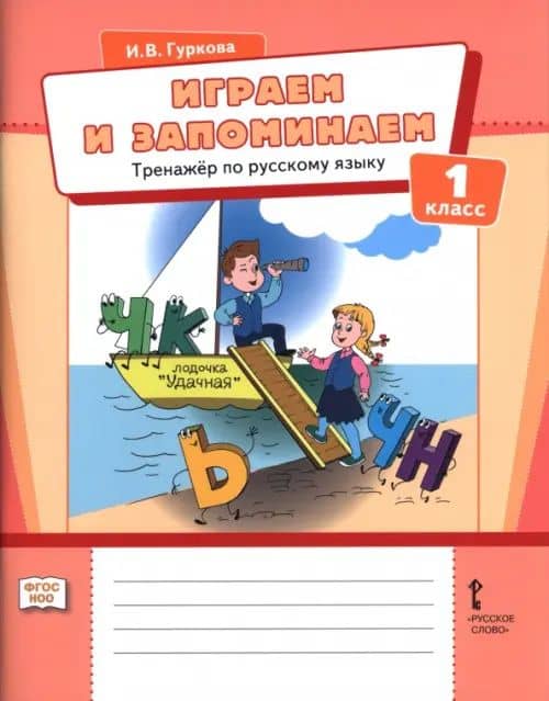 Играем и запоминаем. 1 класс. Тренажёр по русскому языку — Ирина Васильевна Гуркова