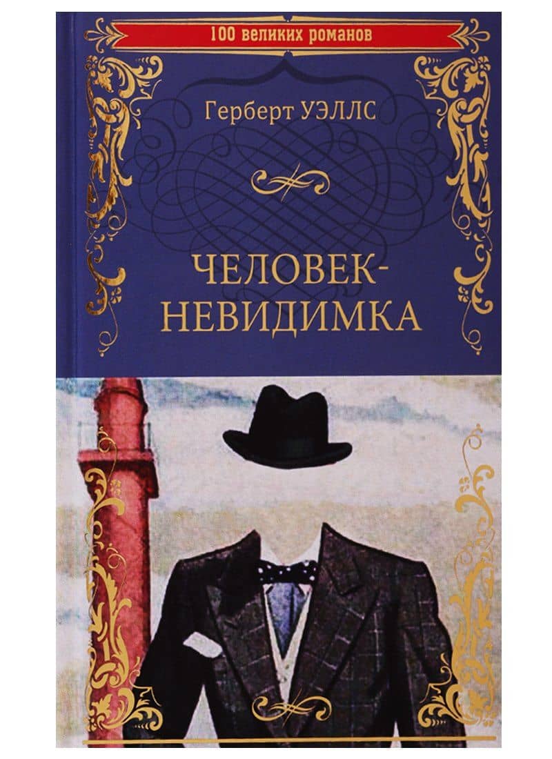 Человек-невидимка — Герберт Джордж Уэллс