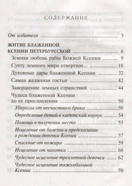 Ксения блаженная, помоги, родная! Рассказы о житии блаженной Ксении Петербургской и ее чудесной помощи (2)
