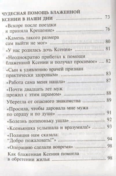 Ксения блаженная, помоги, родная! Рассказы о житии блаженной Ксении Петербургской и ее чудесной помощи (3)