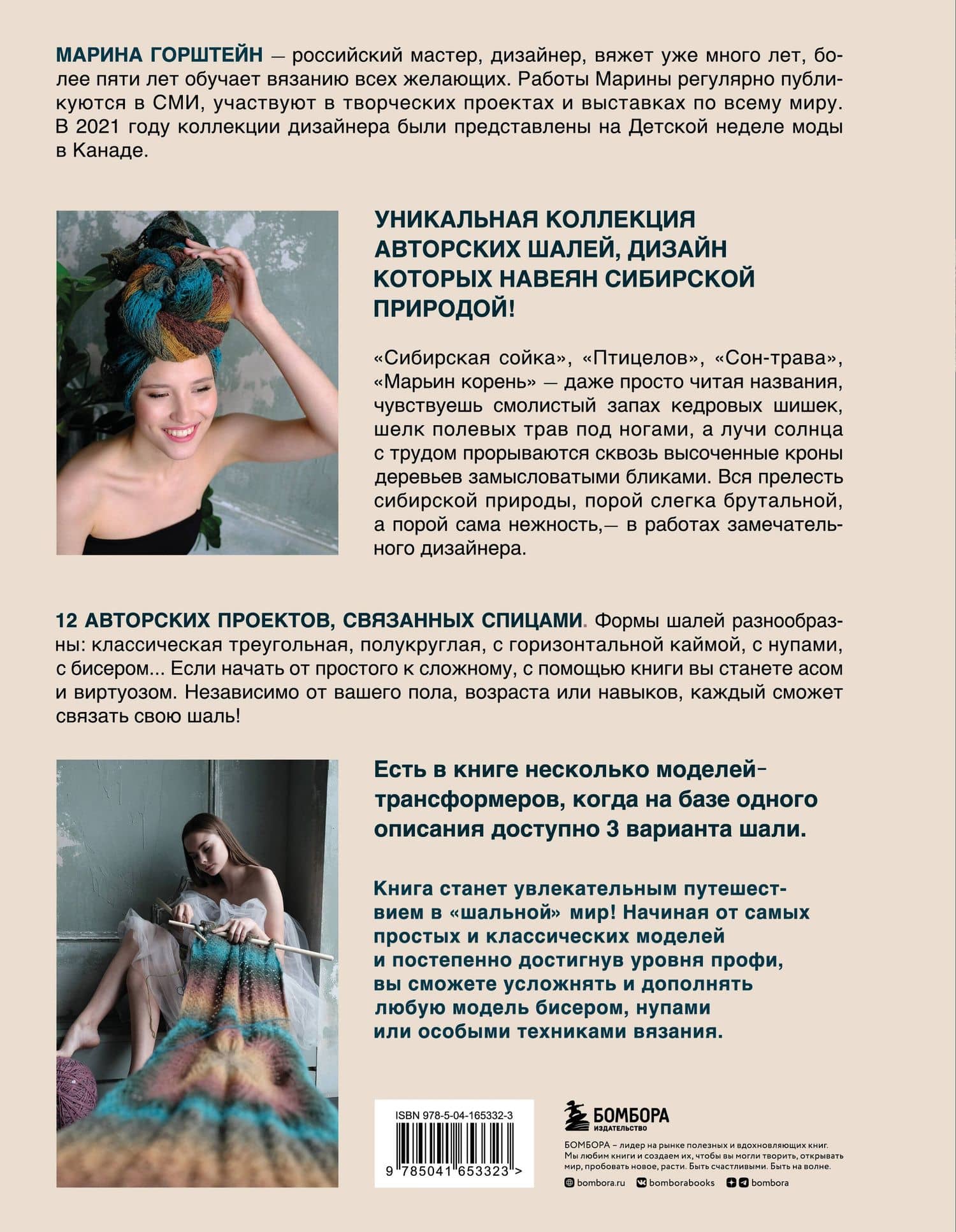 Искусство вязания шали: вдохновение сибирского леса, 12 авторских проектов со схемами для вязания на спицах — Марина Александровна Горштейн (2)
