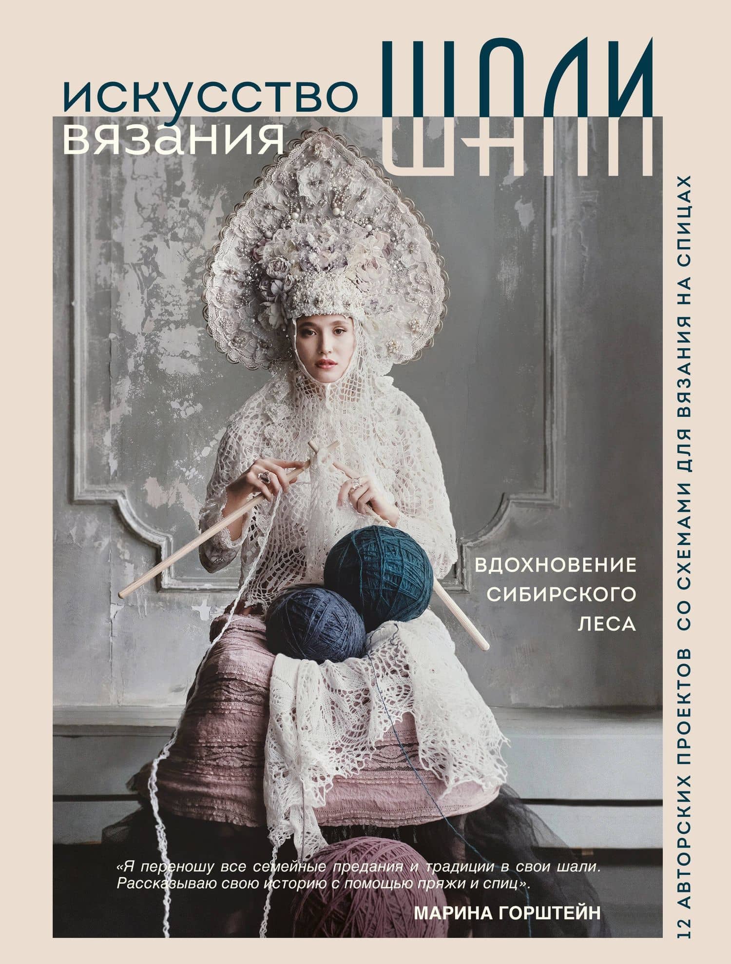 Искусство вязания шали: вдохновение сибирского леса, 12 авторских проектов со схемами для вязания на спицах — Марина Александровна Горштейн