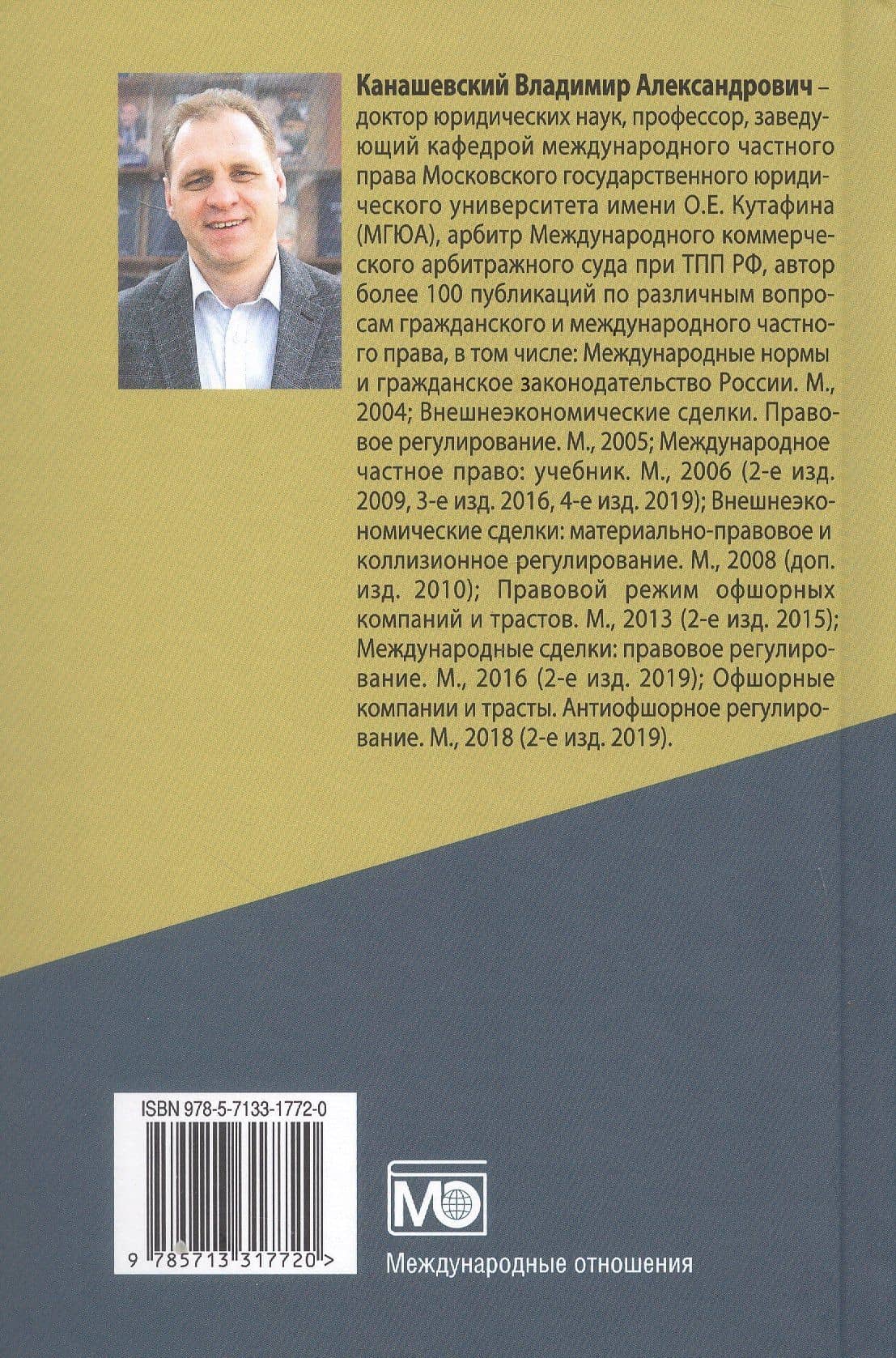 Международное частное право. Учебник — Владимир Александрович Канашевский (2)