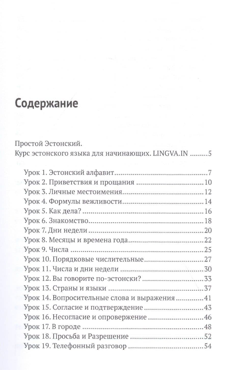 Простой Эстонский. Курс эстонского языка для начинающих. LINGVA.IN — Ольга Анатольевна Плотникова (2)