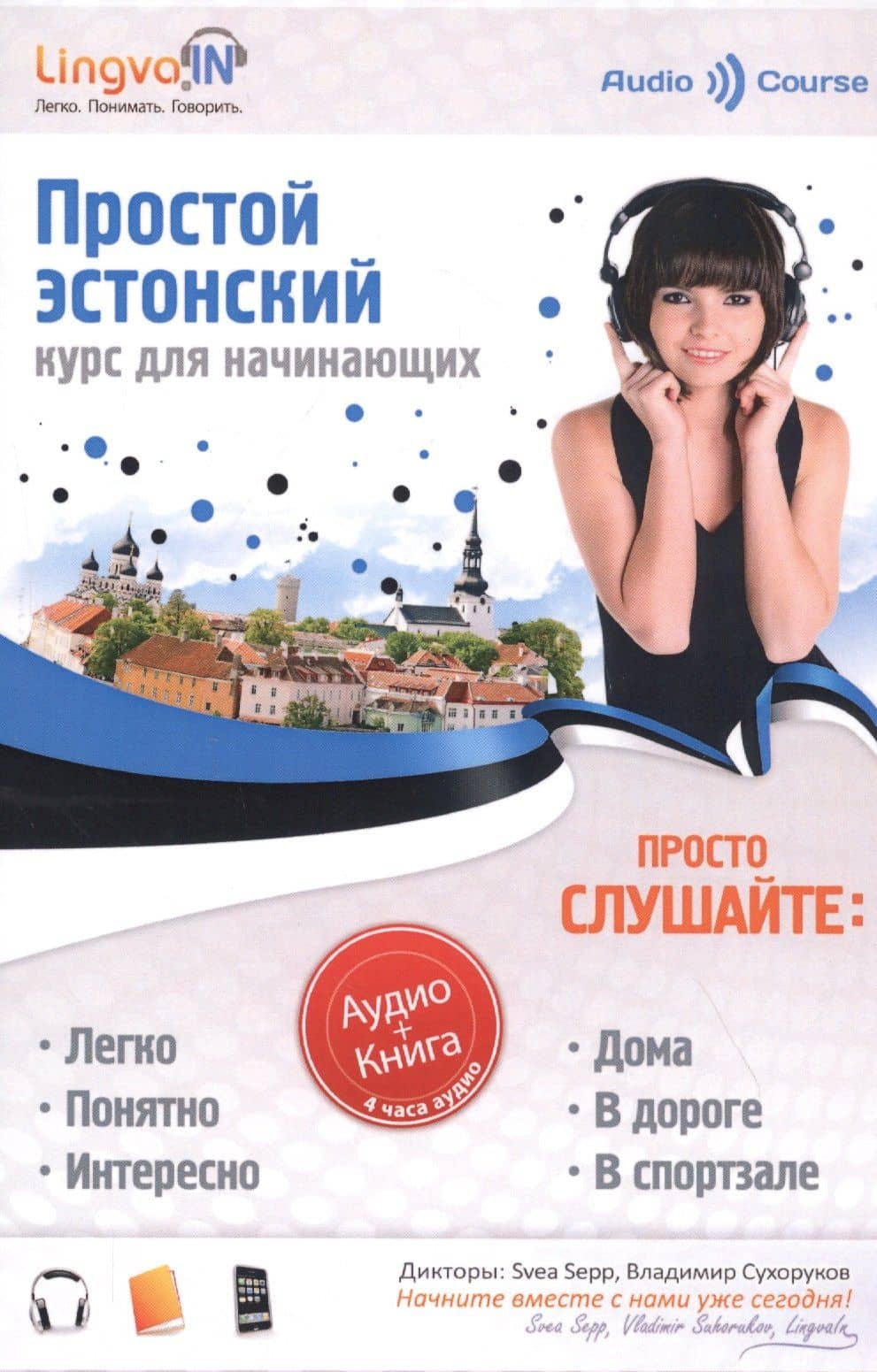 Простой Эстонский. Курс эстонского языка для начинающих. LINGVA.IN — Ольга Анатольевна Плотникова