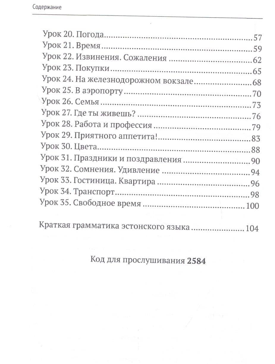 Простой Эстонский. Курс эстонского языка для начинающих. LINGVA.IN — Ольга Анатольевна Плотникова (3)