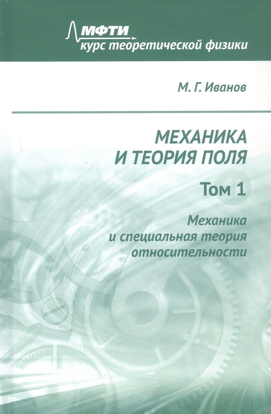 Механика и теория поля. Том 1. Механика и специальная теория относительности — Михаил Геннадьевич Иванов